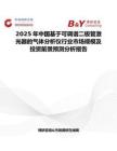 2025年中国基于可调谐二极管激光器的气体分析仪行业市场规模及投资前景预测分析报告