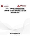 2025年中国滚动阻力测量机（RRM）行业市场规模及投资前景预测分析报告