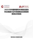 2025年中国焊接和半焊接式板块热交换器行业市场规模及投资前景预测分析报告