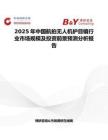 2025年中国航拍无人机护目镜行业市场规模及投资前景预测分析报告