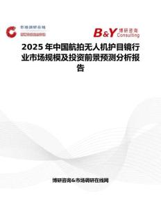 2025年中国航拍无人机护目镜行业市场规模及投资前景预测分析报告