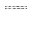 2025江苏宿迁市泗阳县县属国有企业招聘延长笔试历年参考题库附带答案详解.docx