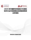2025年中国轿车和轻型卡车模拟软件行业市场规模及投资前景预测分析报告