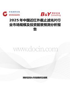 2025年中国近红外截止滤光片行业市场规模及投资前景预测分析报告