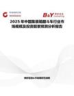 2025年中国集装箱翻斗车行业市场规模及投资前景预测分析报告