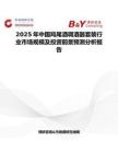 2025年中国鸡尾酒调酒器套装行业市场规模及投资前景预测分析报告