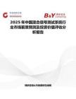 2025年中国混合信号测试系统行业市场前景预测及投资价值评估分析报告