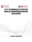 2025年中国混合动力汽车电子膨胀阀行业市场前景预测及投资价值评估分析报告