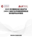 2025年中国混合动力电动汽车 (HEV) 电缆行业市场前景预测及投资价值评估分析报告