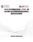 2025年中国温控包装（TCP）解决方案行业市场前景预测及投资价值评估分析报告