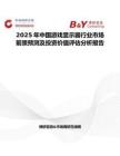 2025年中国游戏显示器行业市场前景预测及投资价值评估分析报告