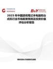 2025年中国游戏笔记本电脑和台式机行业市场前景预测及投资价值评估分析报告
