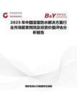 2025年中国湿室防水解决方案行业市场前景预测及投资价值评估分析报告
