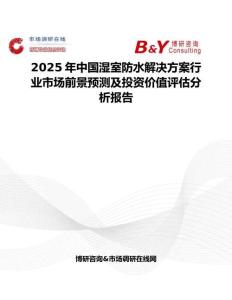 2025年中国湿室防水解决方案行业市场前景预测及投资价值评估分析报告