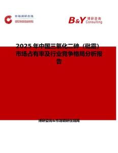 2025年中国三氧化二砷（砒霜）市场占有率及行业竞争格局分析报告