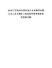 2025江西赣州市国有资产投资集团有限公司人员招聘9人笔试历年参考题库附带答案详解.docx