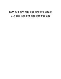 2025浙江海宁市粮食购销有限公司拟聘人员笔试历年参考题库附带答案详解.docx