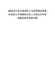 2025浙江丽水莲都区土地和房屋经营服务有限公司招聘笔试及人员笔试历年参考题库附带答案详解.docx