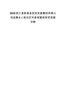 2025浙江省新昌县投资发展集团有限公司选聘8人笔试历年参考题库附带答案详解.docx