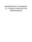 2025湖南益阳市赫山区引进急需紧缺专业人才支持国有企业结构化笔试历年参考题库附带答案详解.docx