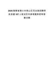 2025海南省海口市琼山区司法局招聘劳务派遣107人笔试历年参考题库附带答案详解.docx