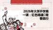 2026 年大学开学第一课红色教育实践活动青年感悟思政课件 PPT