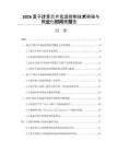 2026量子计算芯片低温控制技术突破与商业化时间表报告