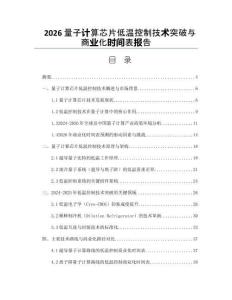 2026量子计算芯片低温控制技术突破与商业化时间表报告