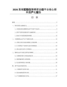 2026高端实验仪器精密运动平台核心部件国产化报告