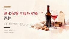 酒水保管与服务实操课件