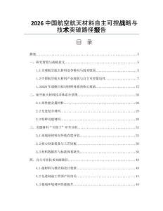 2026中国航空航天材料自主可控战略与技术突破路径报告