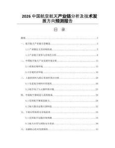 2026中国航空航天产业链分析及技术发展方向预测报告