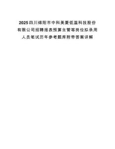 2025四川绵阳市中科美菱低温科技股份有限公司招聘报表预算主管等岗位拟录用人员笔试历年参考题库附带答案详解