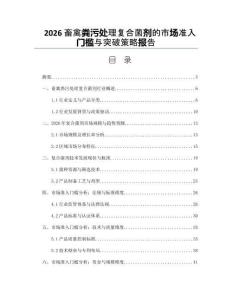 2026畜禽粪污处理复合菌剂的市场准入门槛与突破策略报告