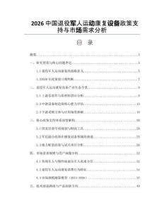 2026中国退役军人运动康复设备政策支持与市场需求分析
