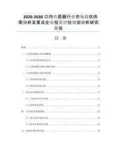 2026-2030口内传感器行业市场现状供需分析及重点企业投资评估规划分析研究报告