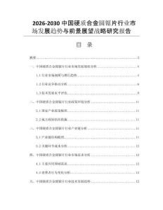 2026-2030中国硬质合金圆锯片行业市场发展趋势与前景展望战略研究报告