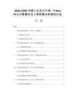 2026-2030中国车载无线终端（T-Box）市场销售模式与竞争前景分析研究报告