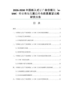 2026-2030中国嵌入式订户身份模块（e-SIM）行业市场发展趋势与前景展望战略研究报告