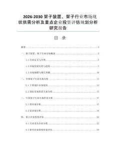 2026-2030架子装置、架子行业市场现状供需分析及重点企业投资评估规划分析研究报告