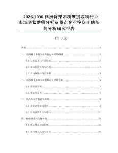 2026-2030非洲臀果木粉末提取物行业市场现状供需分析及重点企业投资评估规划分析研究报告