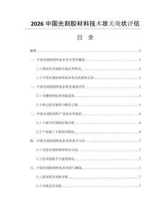 2026中国光刻胶材料技术攻关现状评估