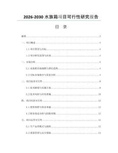 2026-2030水族箱项目可行性研究报告
