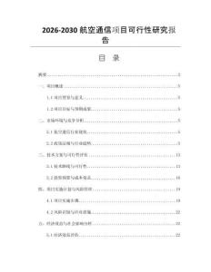 2026-2030航空通信项目可行性研究报告