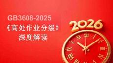 【课件】解读《高处作业分级》（GB 3608-2025）