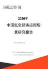 2026年中国低空经济应用场景研究报告