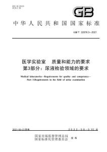 GB∕T 22576.3-2021 医学实验室 质量和能力的要求 第3部分：尿液检验领域的要求