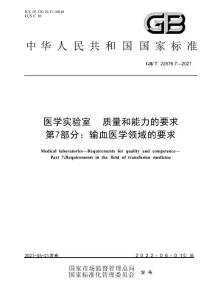 GB∕T 22576.7-2021 医学实验室 质量和能力的要求 第7部分：输血医学领域的要求