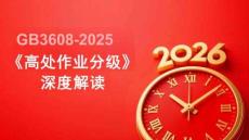 【课件】解读《高处作业分级》（GB 3608-2025）