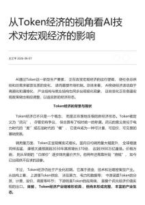 从Token经济的视角看AI技术对宏观经济的影响